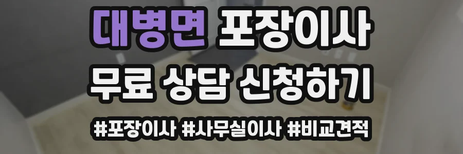 대병면 포장이사