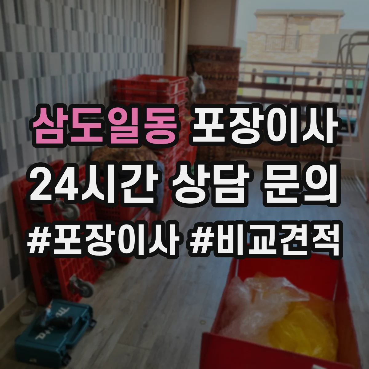 삼도일동 포장이사