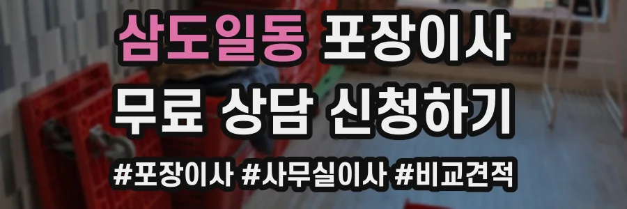 삼도일동 포장이사