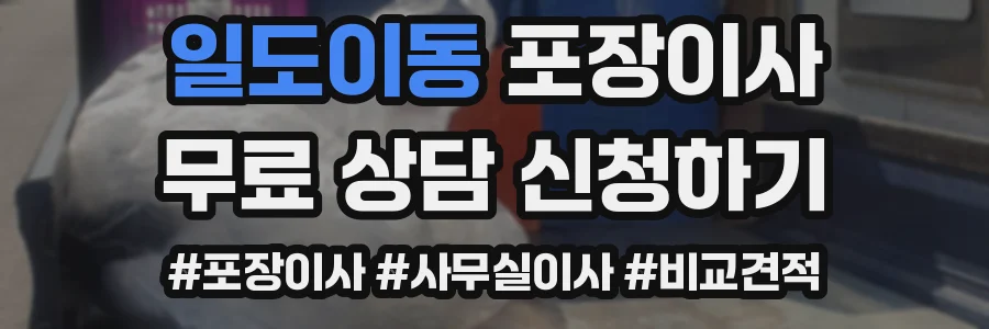 일도이동 포장이사