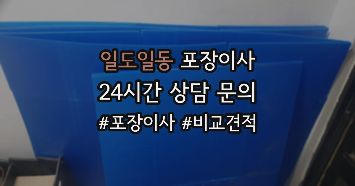 일도일동 포장이사