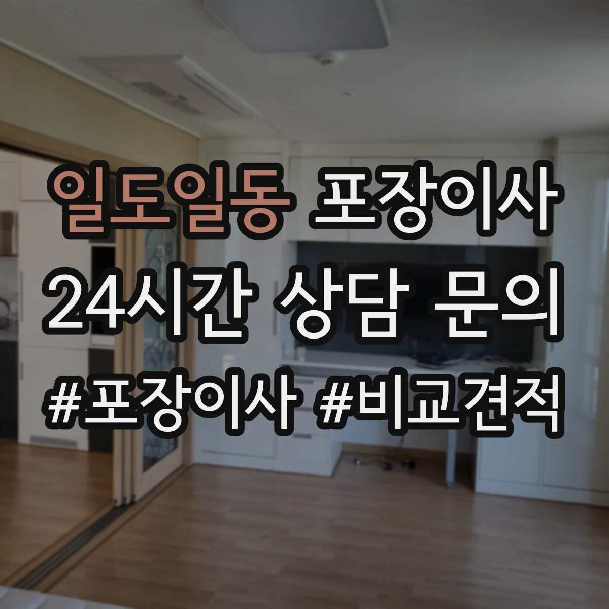 일도일동 포장이사