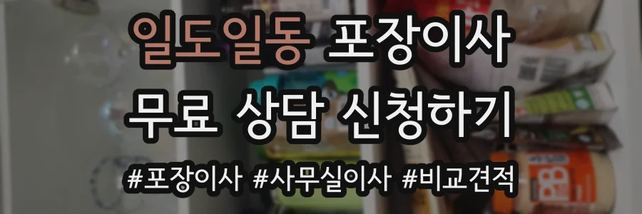 일도일동 포장이사