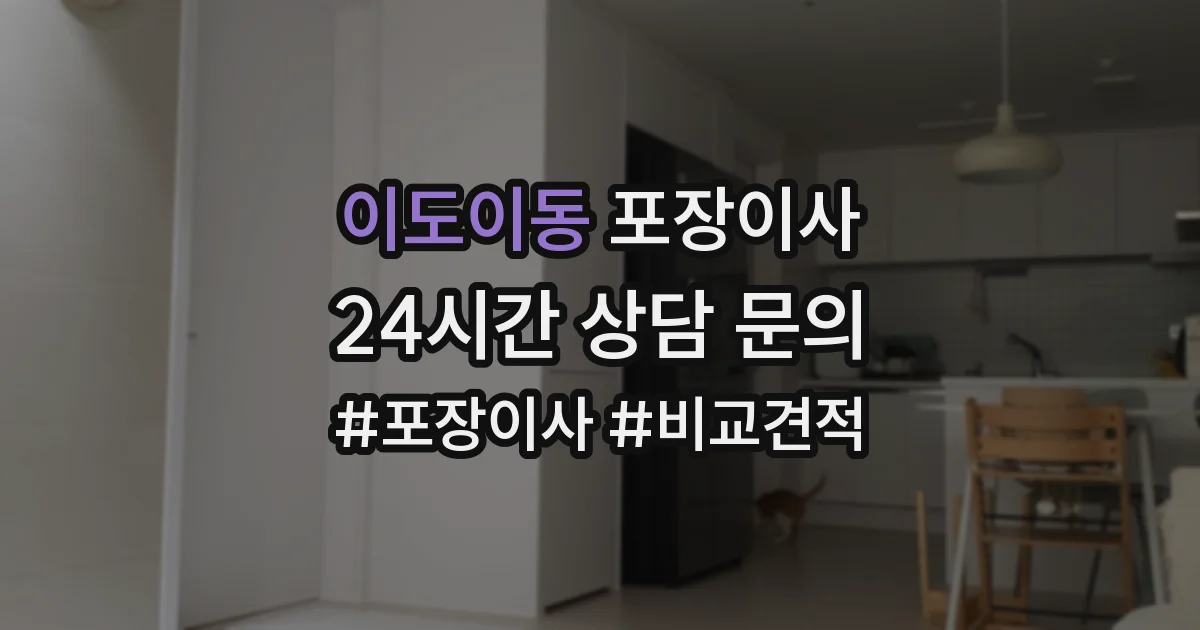 이도이동 포장이사
