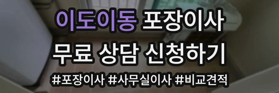 이도이동 포장이사
