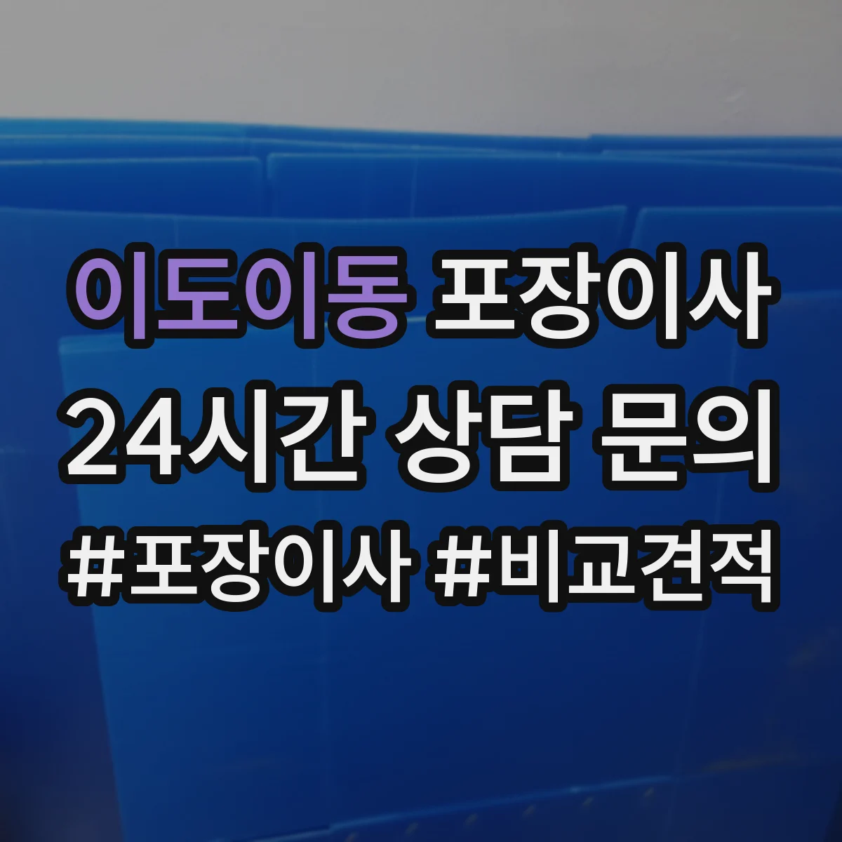 이도이동 포장이사
