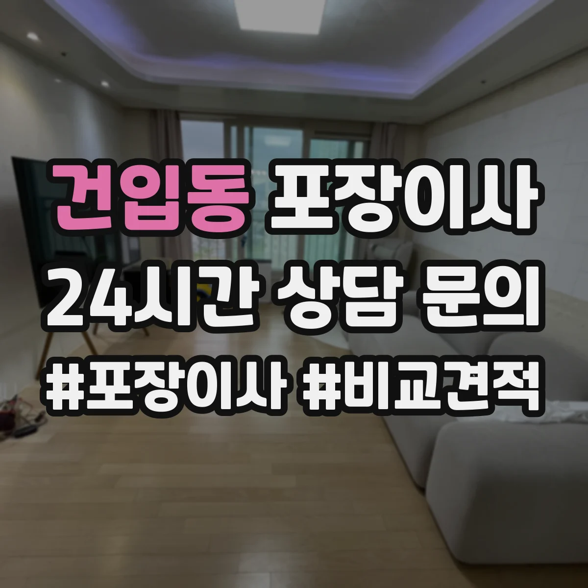 건입동 포장이사 쓰레기 문제 없이 마무리하는 점검