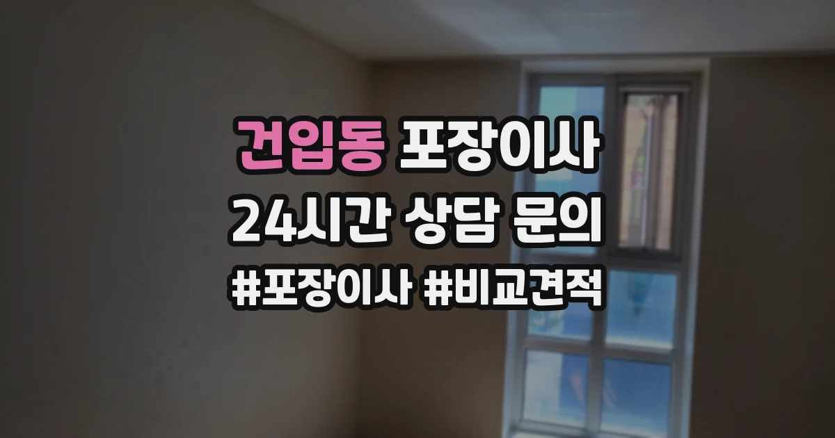 건입동 포장이사