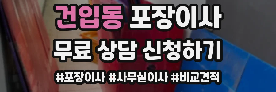 건입동 포장이사