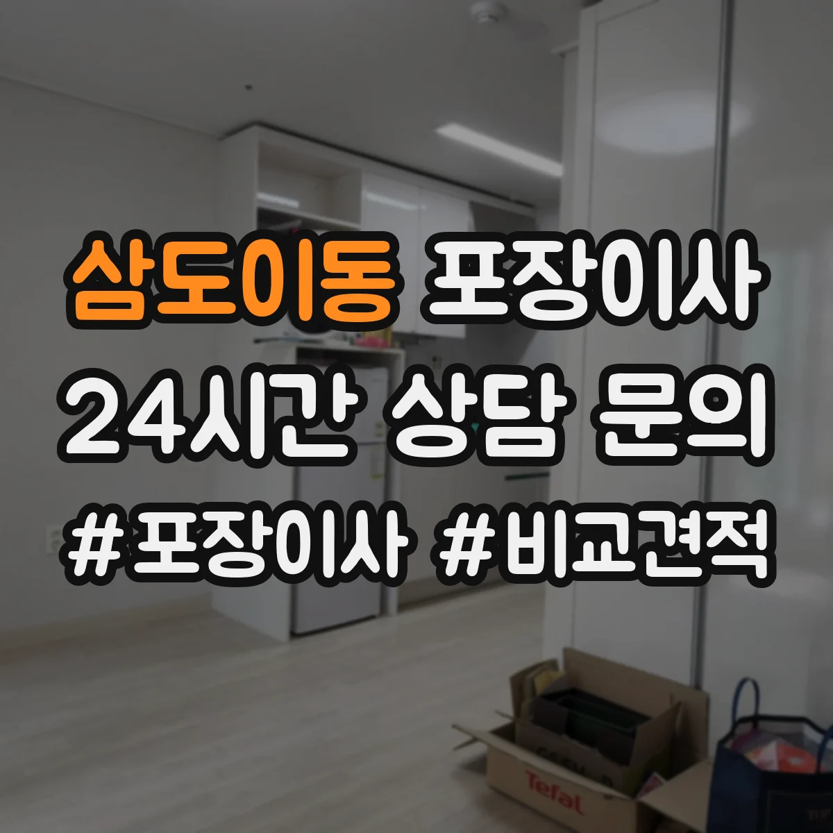 삼도이동 포장이사