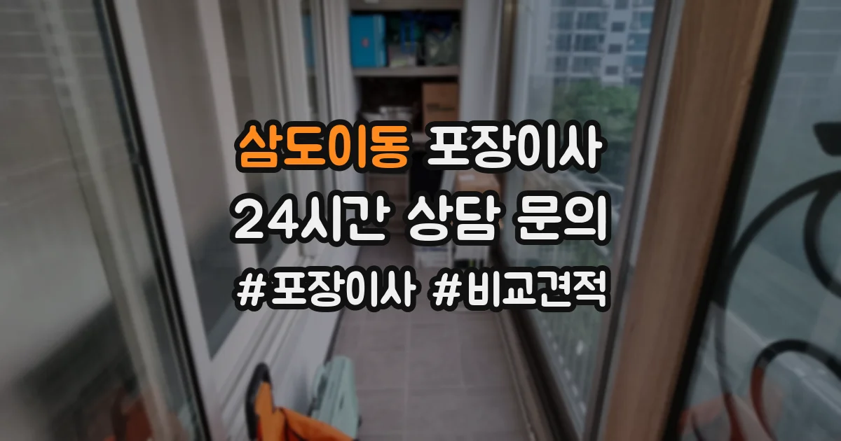 삼도이동 포장이사
