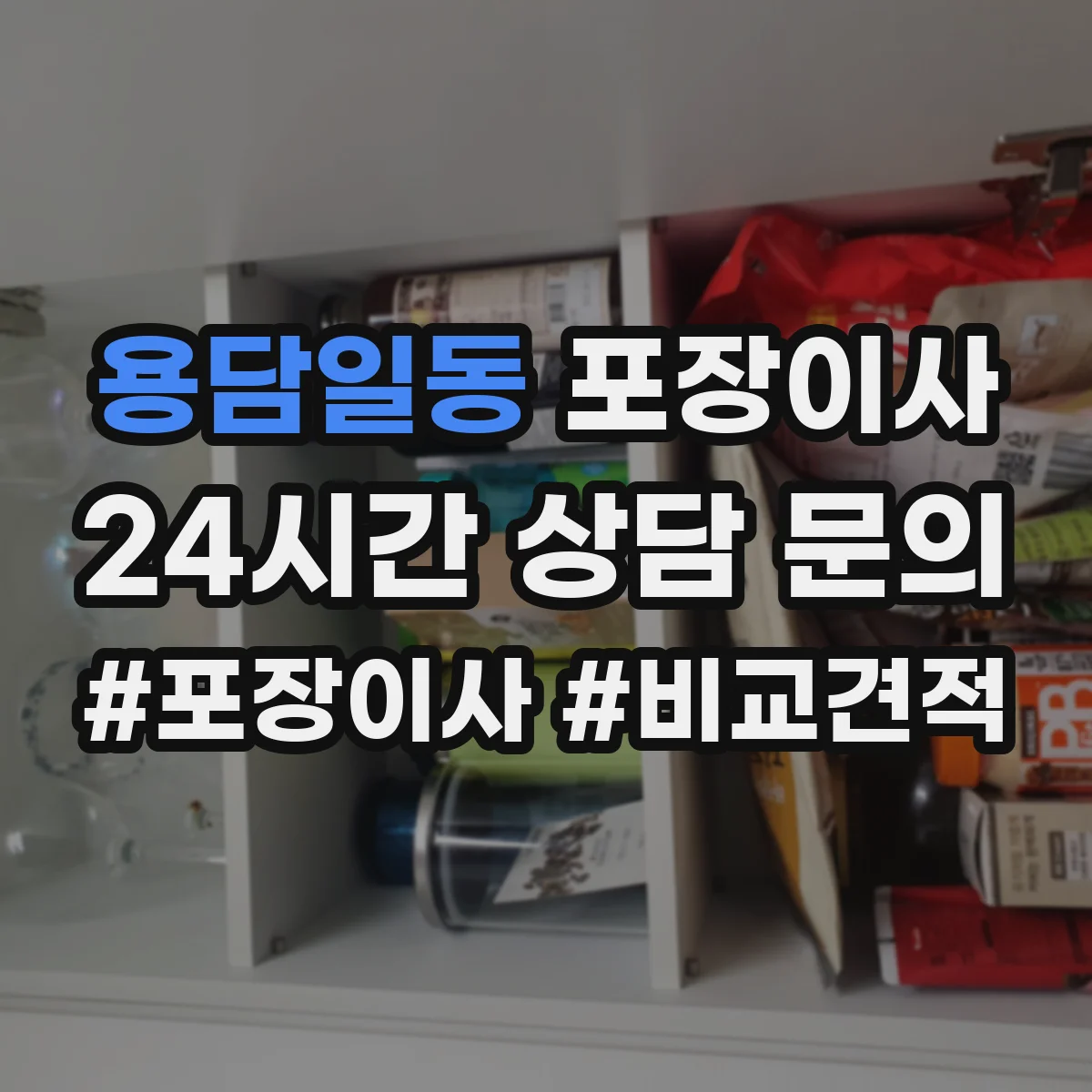 용담일동 포장이사 운반 환경 고려해 포장 내구성 점검하는 방법