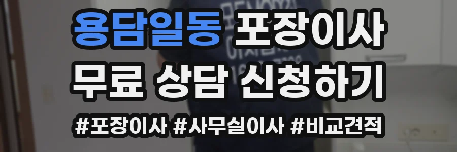용담일동 포장이사