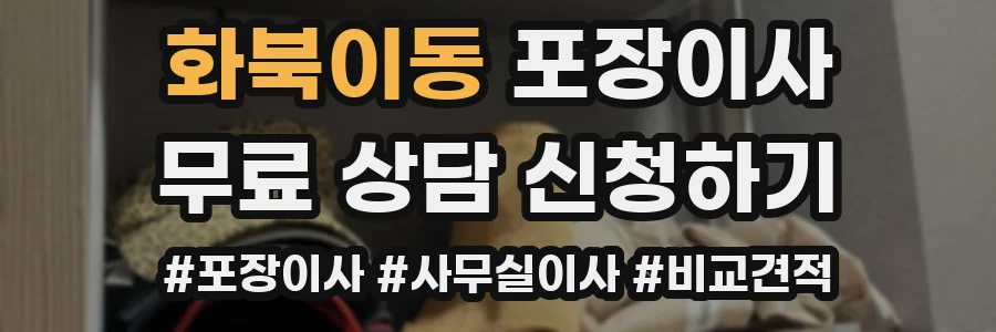 화북이동 포장이사