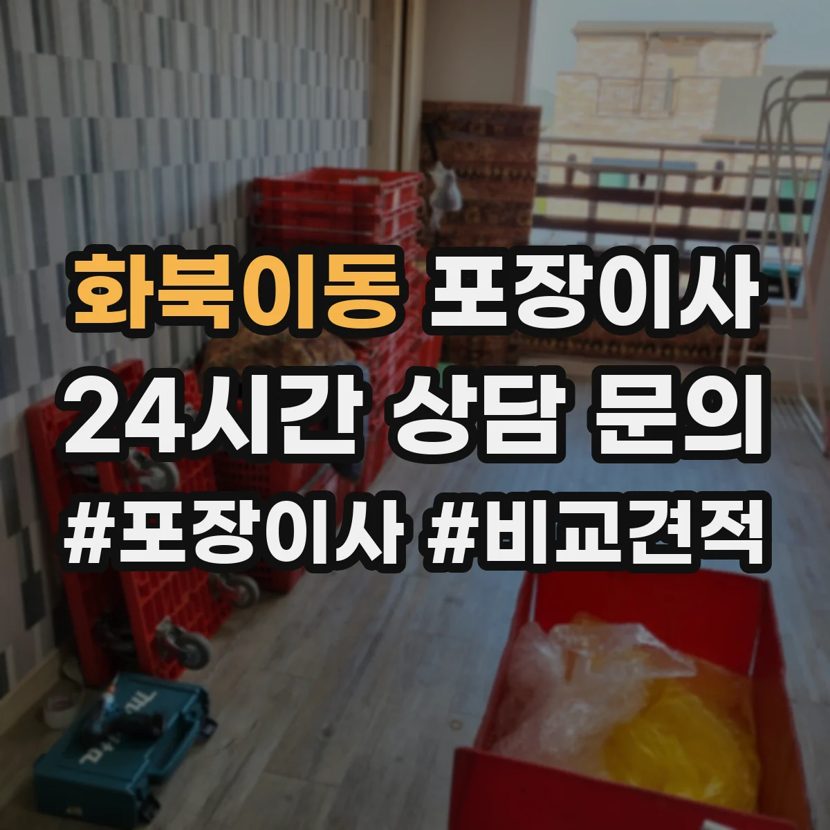 화북이동 포장이사