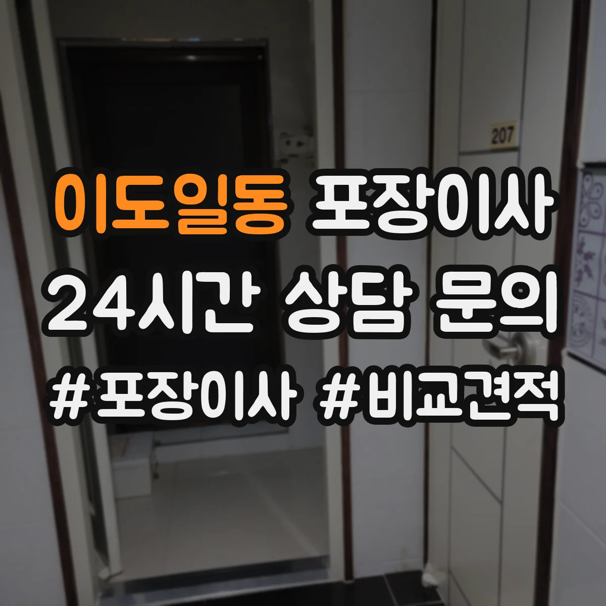 이도일동 포장이사
