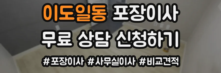 이도일동 포장이사