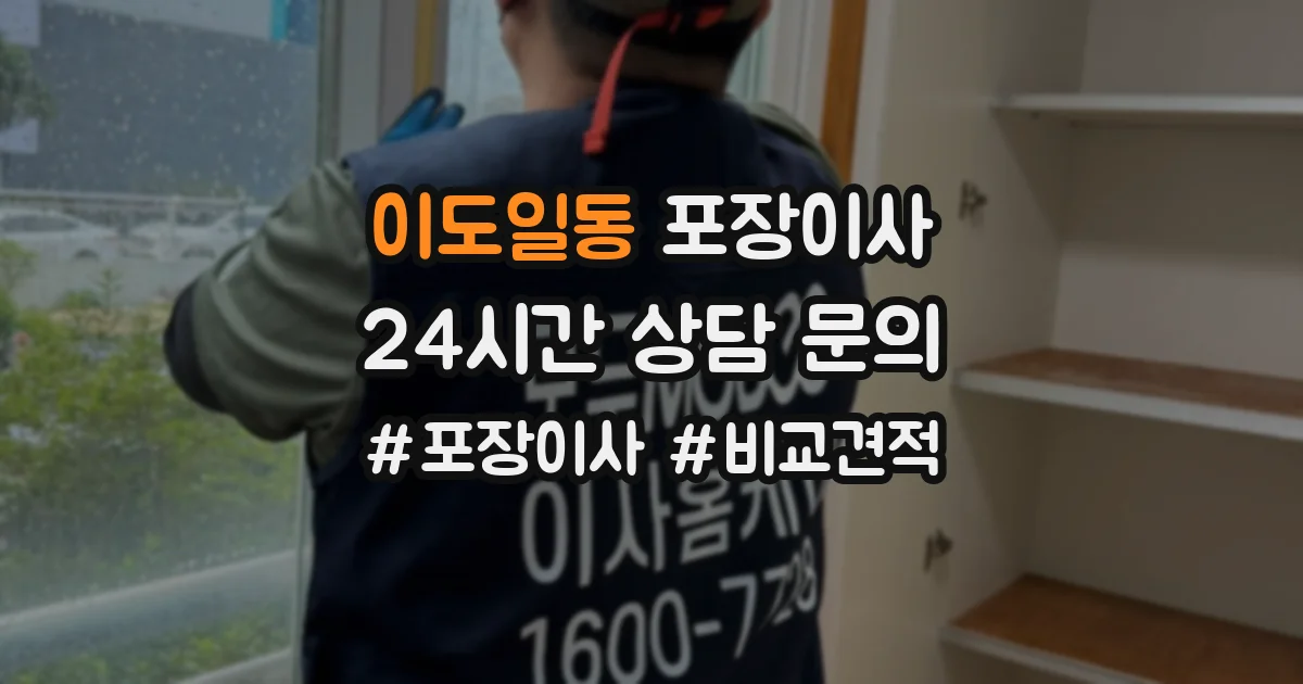 이도일동 포장이사