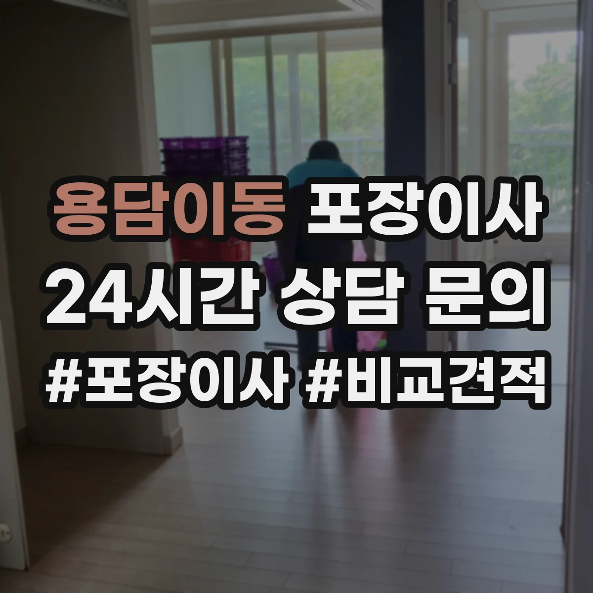 용담이동 포장이사