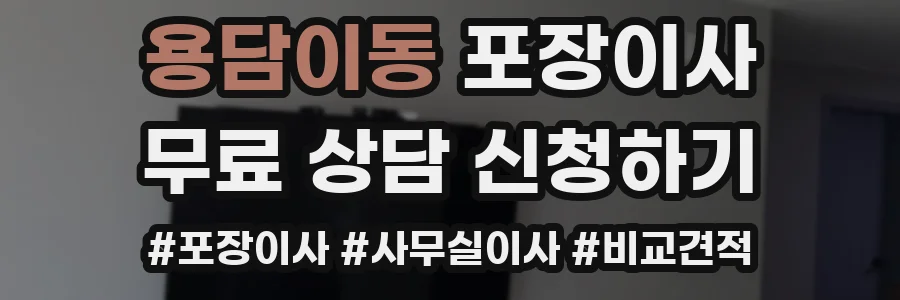 용담이동 포장이사