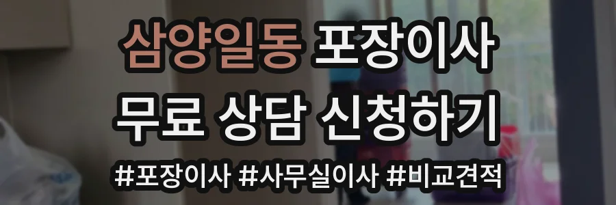 삼양일동 포장이사