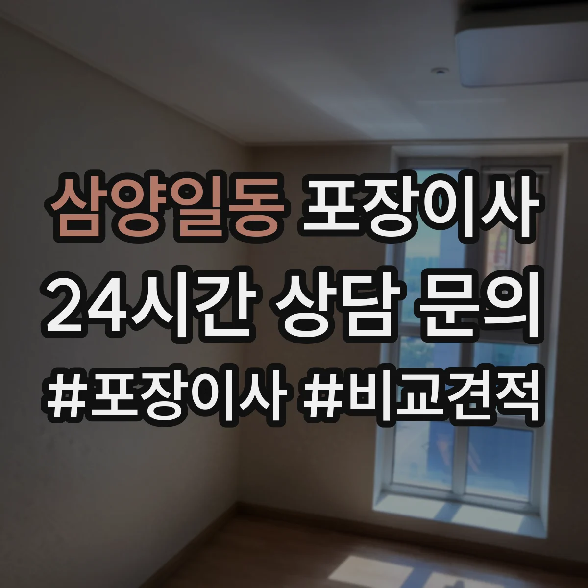 삼양일동 포장이사