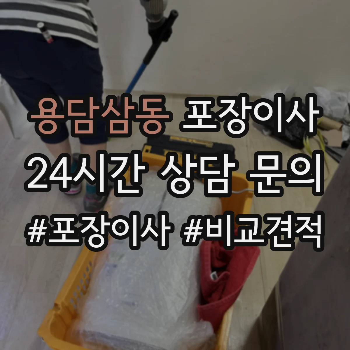 용담삼동 포장이사 서류 파손 방지용 포장 방식과 보관 팁