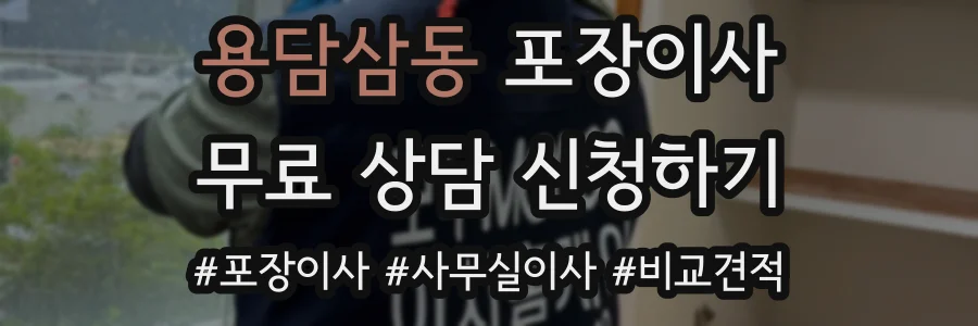 용담삼동 포장이사