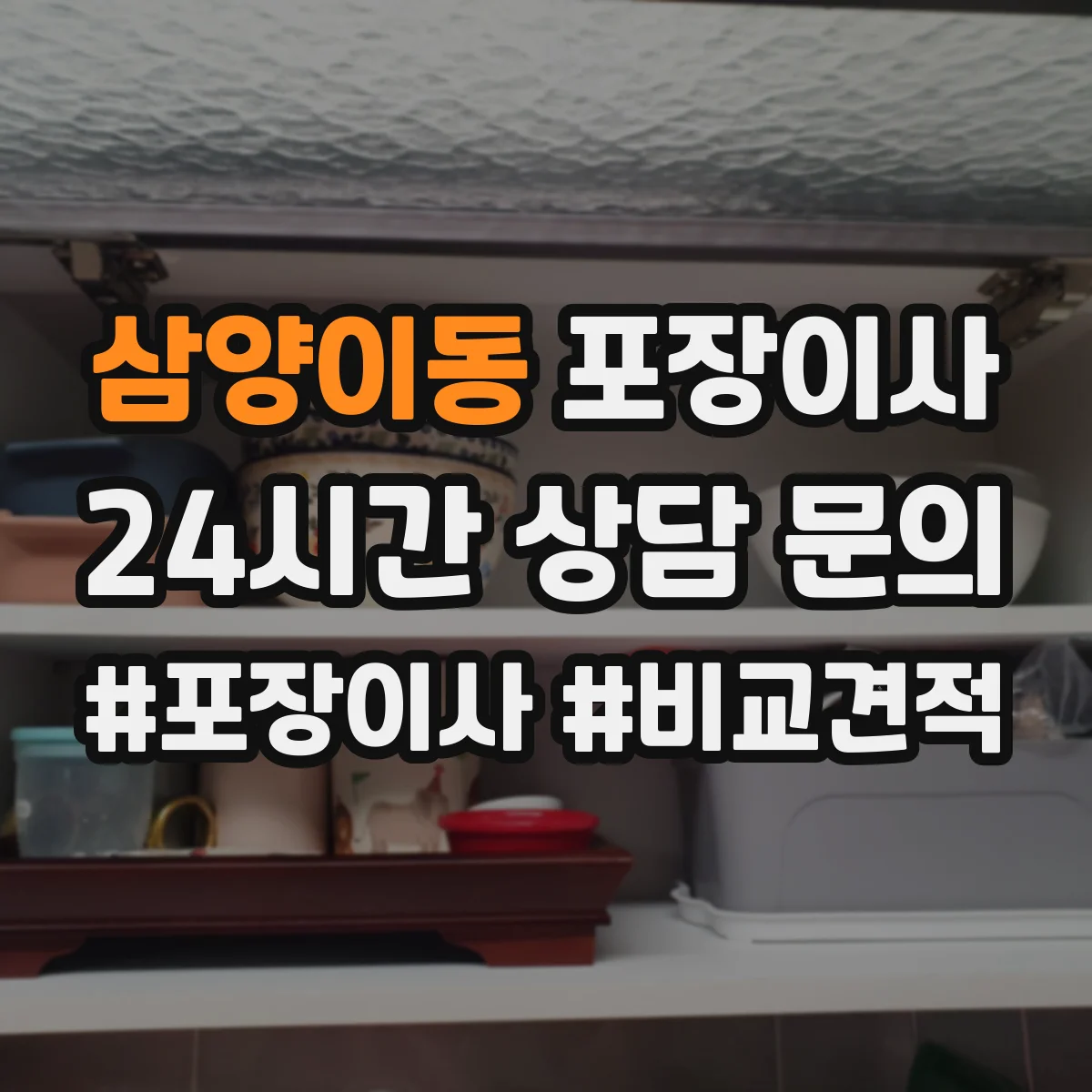 삼양이동 포장이사 이삿짐 손상 줄이는 완충재와 스티로폼 선택