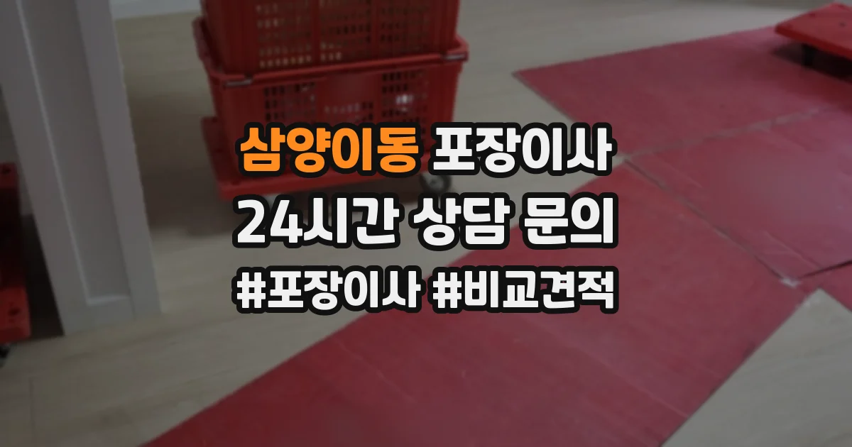 삼양이동 포장이사