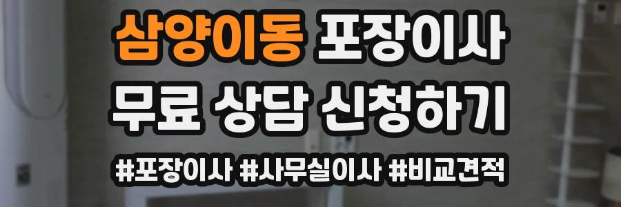 삼양이동 포장이사