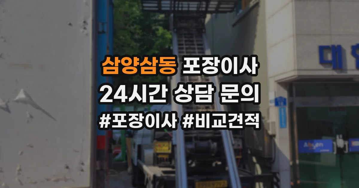 삼양삼동 포장이사