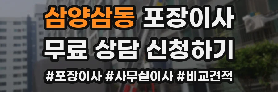 삼양삼동 포장이사