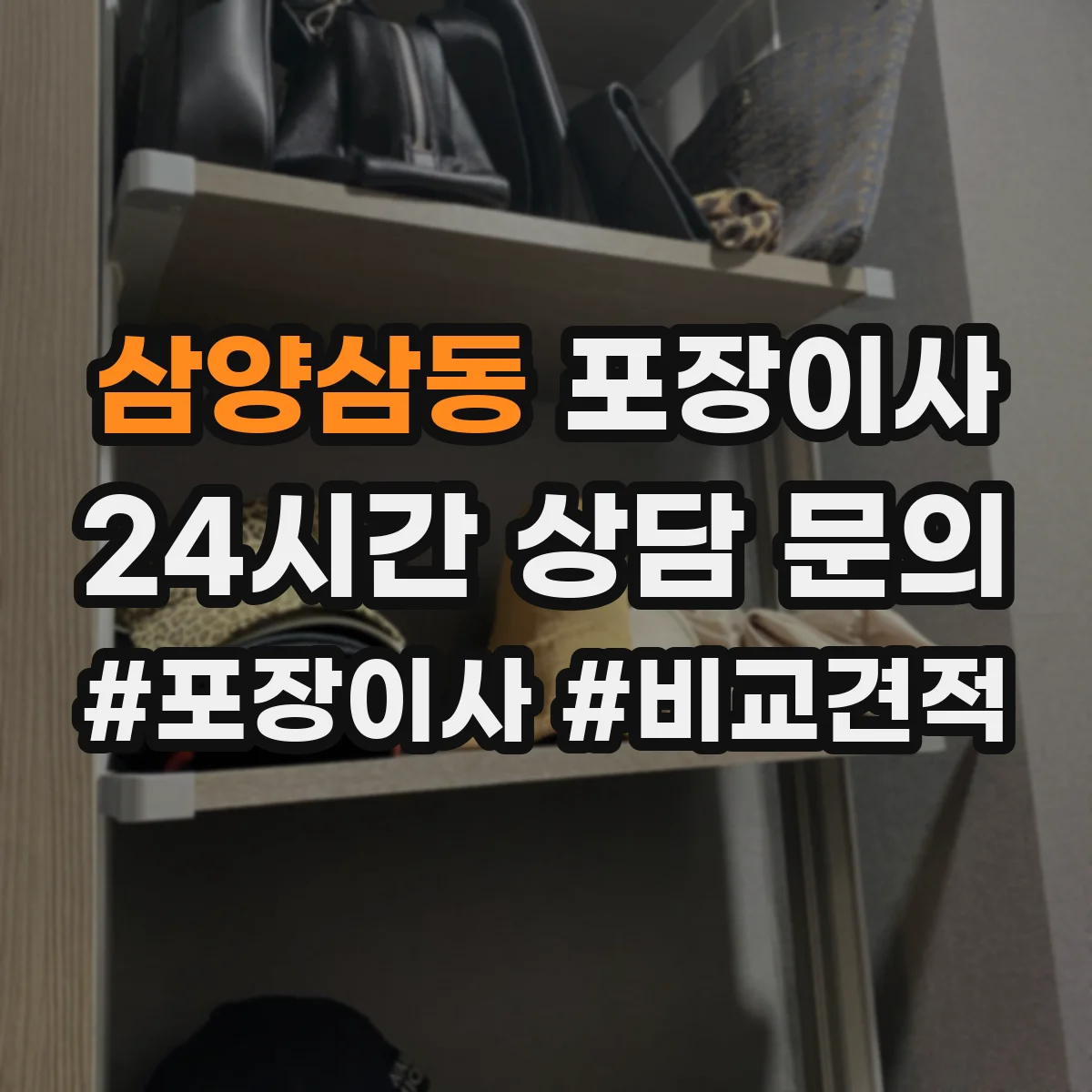 삼양삼동 포장이사