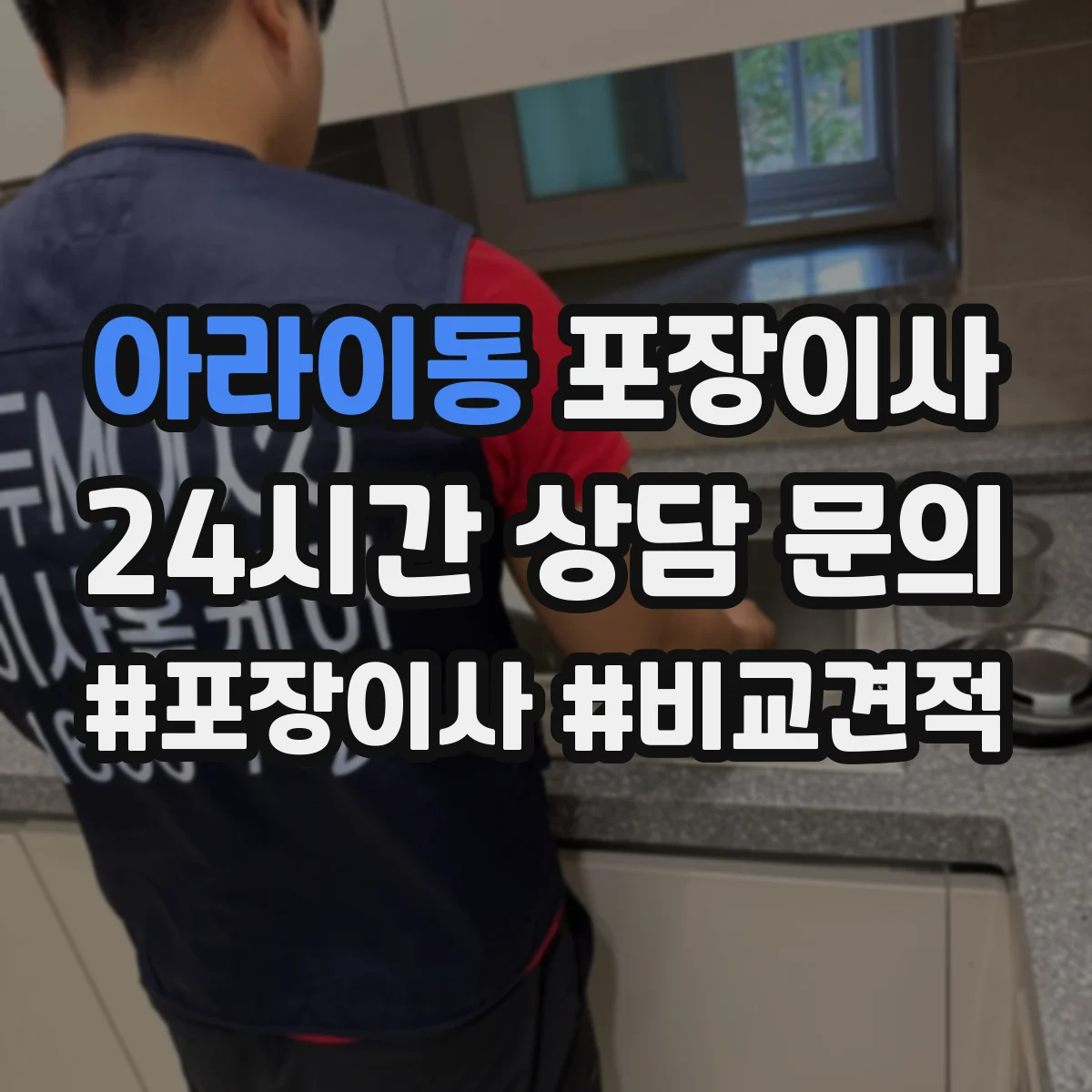 아라이동 포장이사