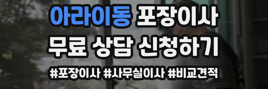 아라이동 포장이사
