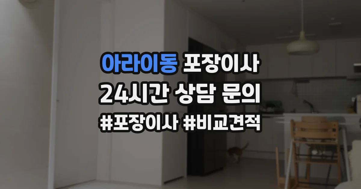 아라이동 포장이사