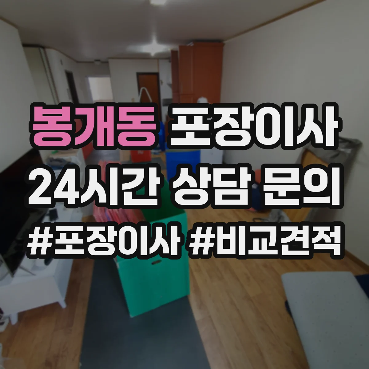 봉개동 포장이사