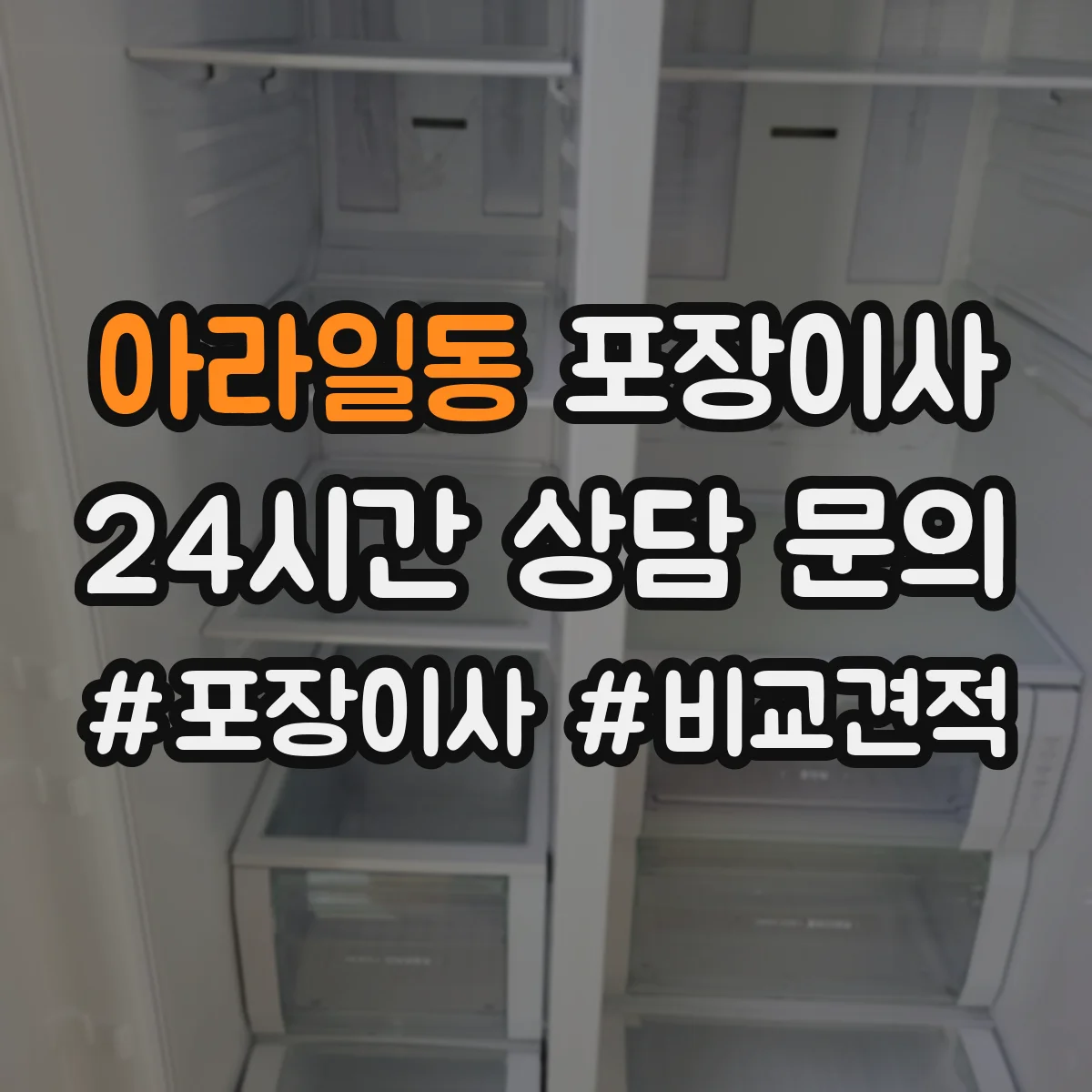아라일동 포장이사 계절별 박스 크기와 테이프 사용 기준