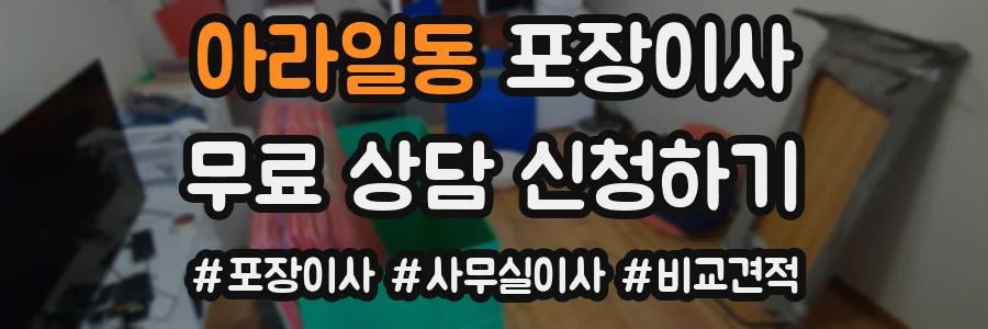 아라일동 포장이사