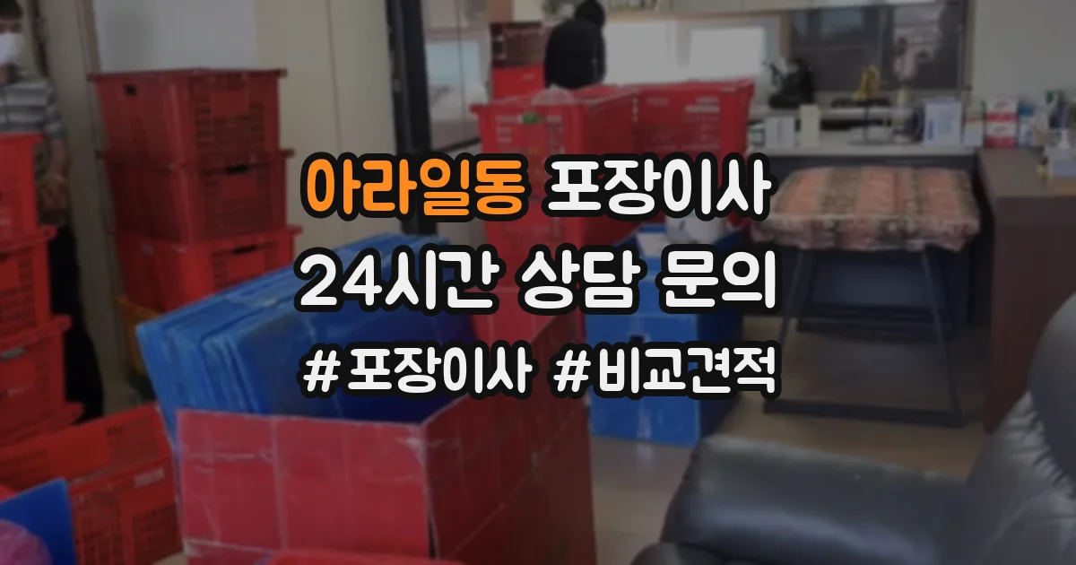 아라일동 포장이사
