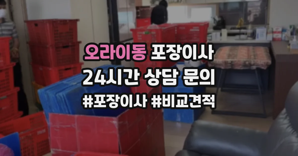 오라이동 포장이사