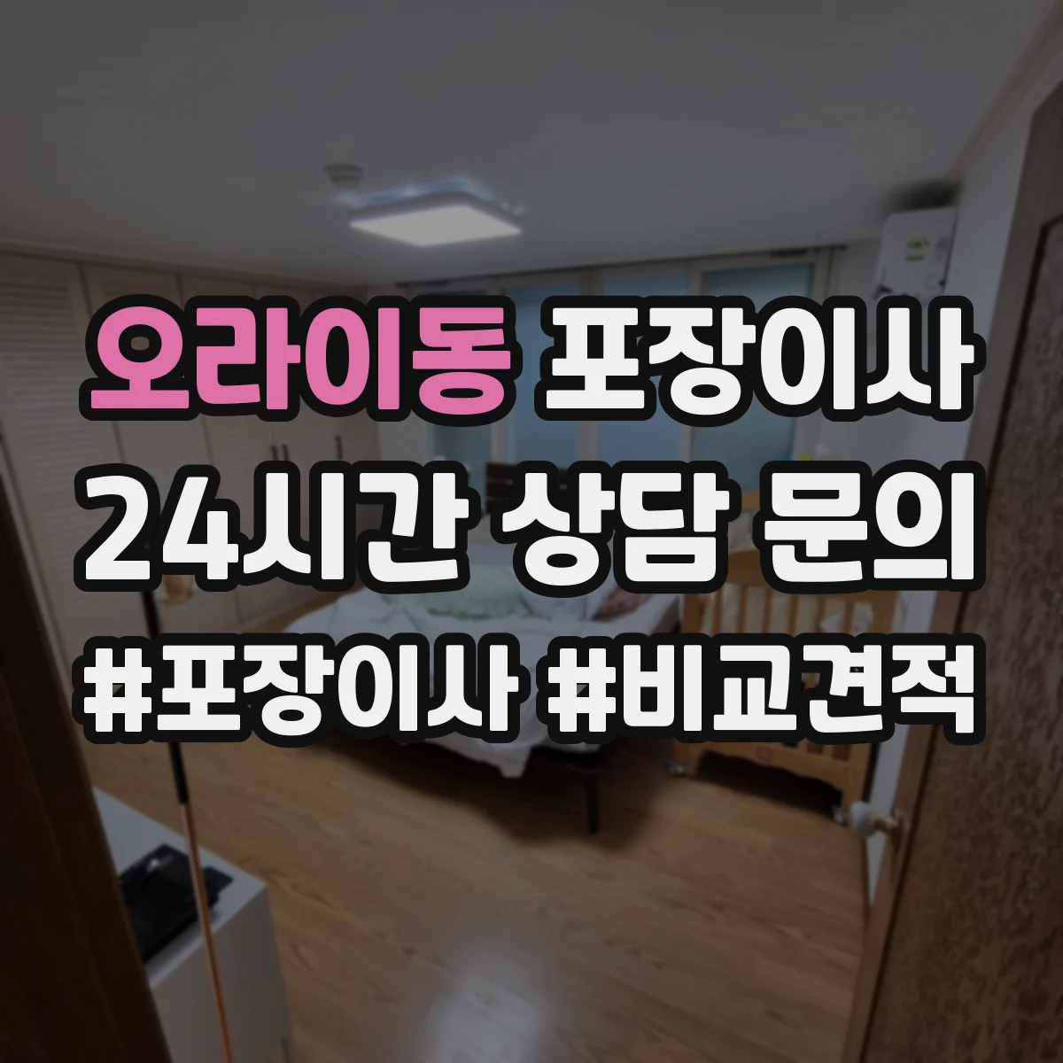 오라이동 포장이사