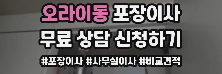 오라이동 포장이사