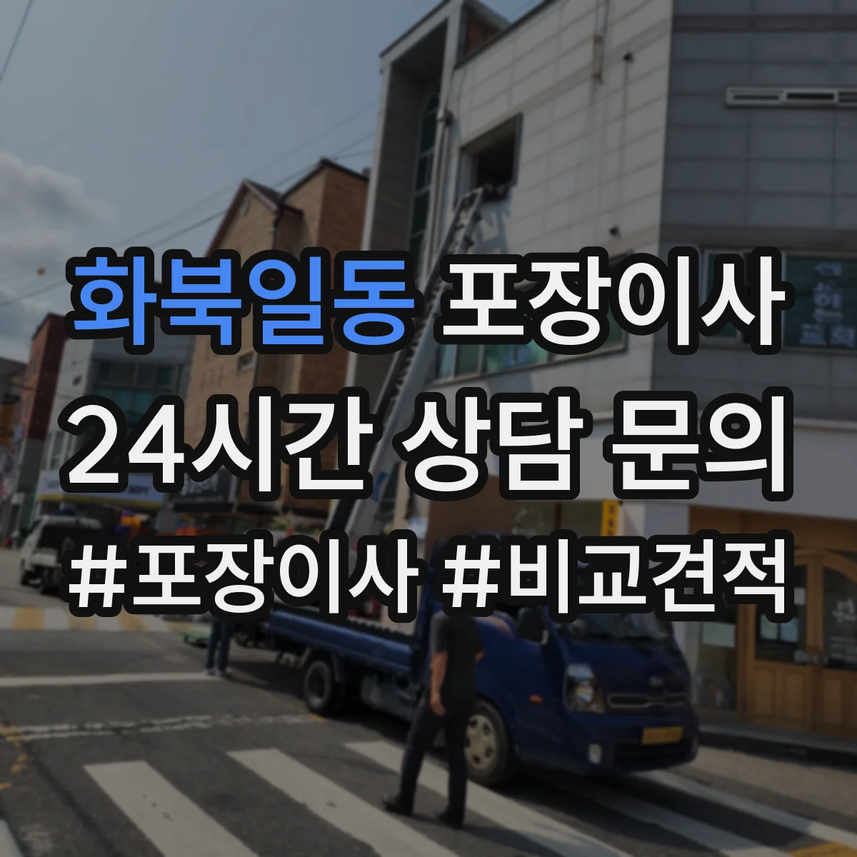 화북일동 포장이사 가구 분해 서비스 범위와 사전 측정 포인트