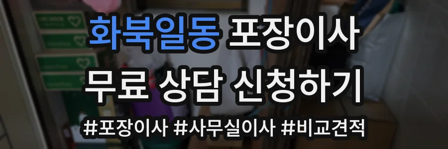 화북일동 포장이사