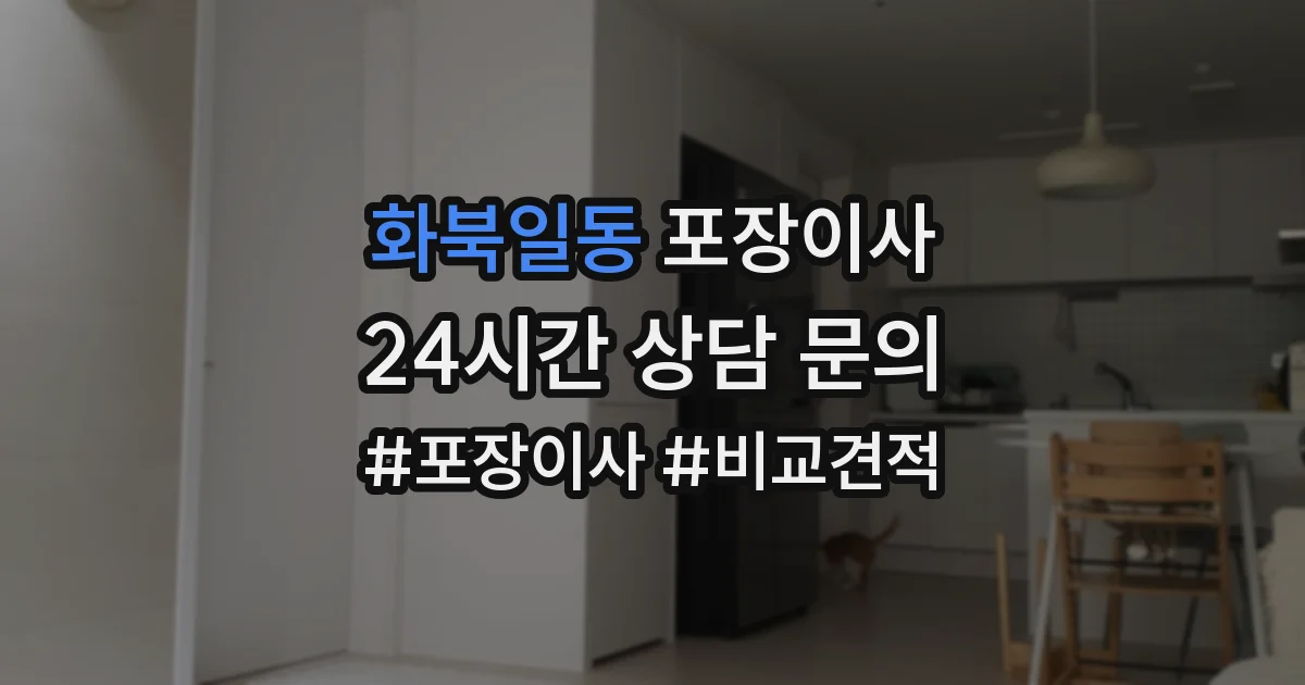 화북일동 포장이사
