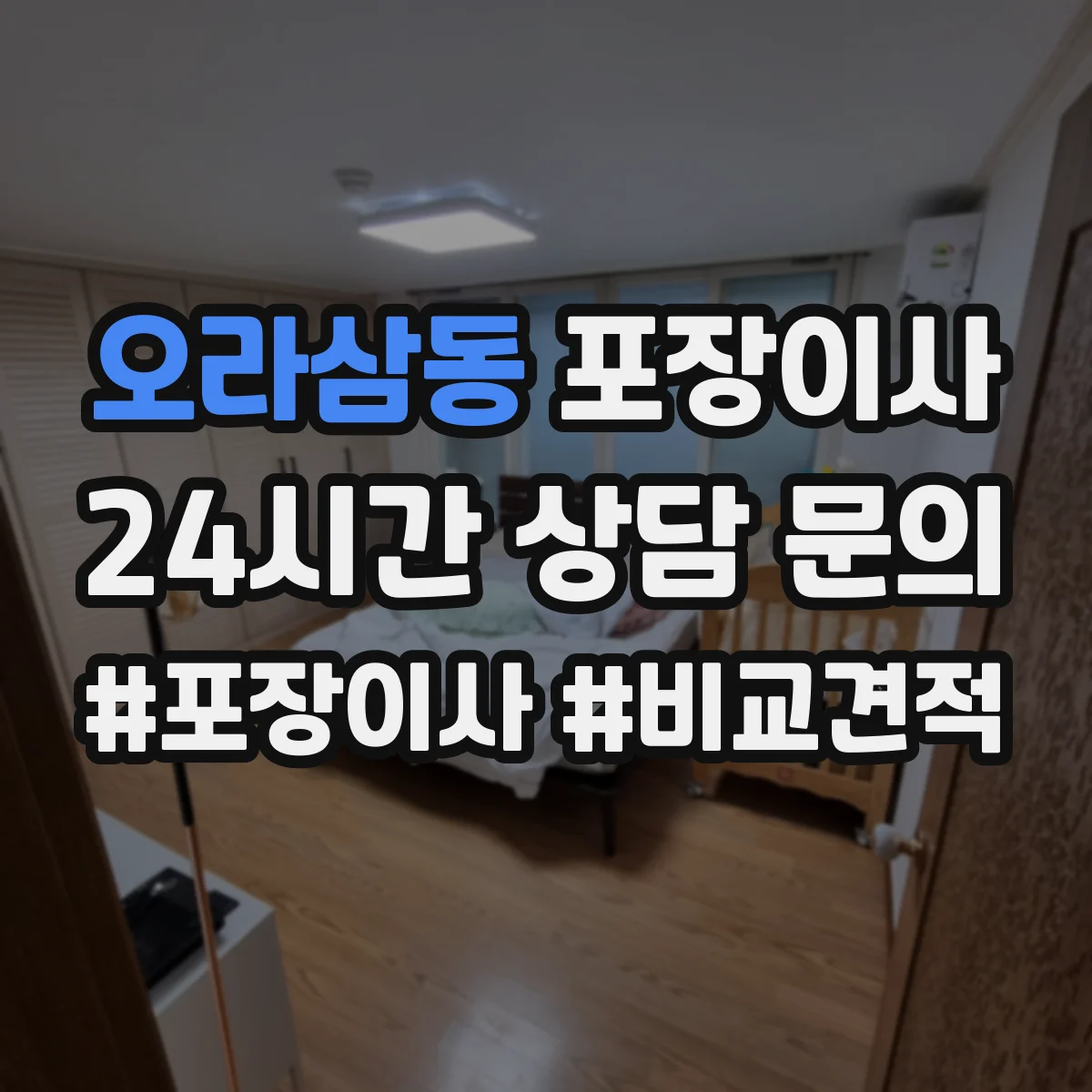 오라삼동 포장이사 냉장고 옮기기 전 수평 맞춤과 포장 체크포인트