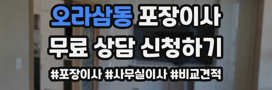 오라삼동 포장이사