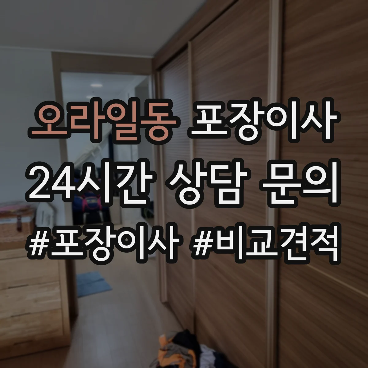 오라일동 포장이사